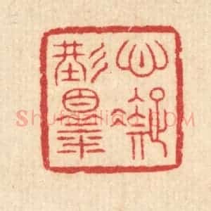 清代 汪启淑辑 印谱《心凝形释》篆刻印章作品图片欣赏