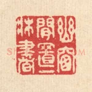 清代 汪启淑辑 印谱《幽窗闲置一床书》篆刻印章作品图片欣赏