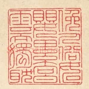 清代 汪启淑辑 印谱《俯人俗如婴累向白云而独耽》篆刻印章作品图片欣赏