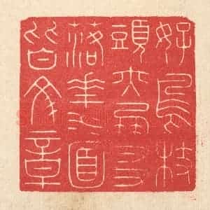 清代 汪启淑辑 印谱《好鸟枝头亦朋友 落花水面皆文章》篆刻印章作品图片欣赏