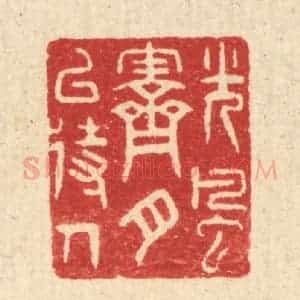 清代 汪启淑辑 印谱《光风霁月以待人》篆刻印章作品图片欣赏
