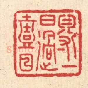 清代 汪启淑辑 印谱《得一日过一日》篆刻印章作品图片欣赏