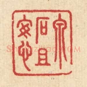 清代 汪启淑辑 印谱《泉石且安心》篆刻印章作品图片欣赏