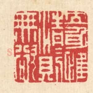 清代 汪启淑辑 印谱《立身惟清 清则无欲》篆刻印章作品图片欣赏