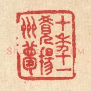 清代 汪启淑辑 印谱《十年一觉扬州梦》篆刻印章作品图片欣赏