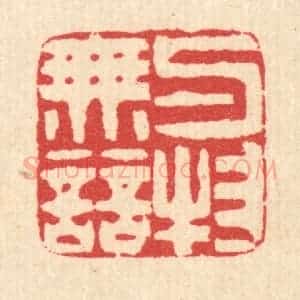 清代 汪启淑辑 印谱《与物无竞》篆刻印章作品图片欣赏