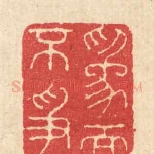 清代 汪启淑辑 印谱《为而不争》篆刻印章作品图片欣赏
