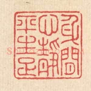 清代 汪启淑辑 印谱《身闲心境平生足》篆刻印章作品图片欣赏