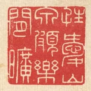 清代 汪启淑辑 印谱《性爱山泉 颇乐间旷》篆刻印章作品图片欣赏