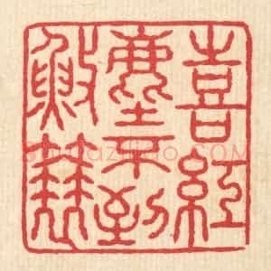 清代 汪启淑辑 印谱《喜红尘不到渔蓑》篆刻印章作品图片欣赏