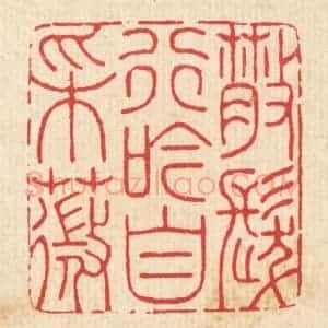 清代 汪启淑辑 印谱《散发行吟自采薇》篆刻印章作品图片欣赏