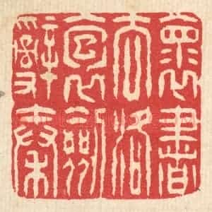 清代 汪启淑辑 印谱《怀书去洛 抱剑辞秦》篆刻印章作品图片欣赏