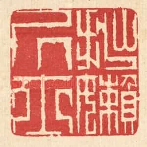 清代 汪启淑辑 印谱《拙懒居士》篆刻印章作品图片欣赏