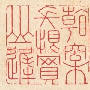 清代 汪启淑辑 印谱《看松长恨买山迟》篆刻印章作品图片欣赏