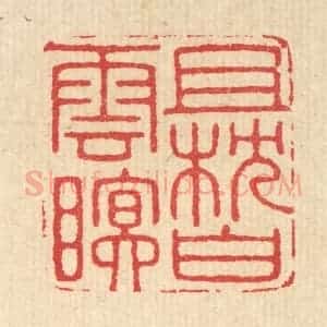 清代 汪启淑辑 印谱《且枕白云眠》篆刻印章作品图片欣赏