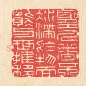 清代 汪启淑辑 印谱《圣人者不凝滞于物 而能与世推移》篆刻印章作品图片欣赏