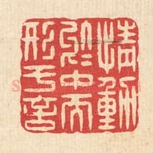 清代 汪启淑辑 印谱《情动于中而形于言》篆刻印章作品图片欣赏