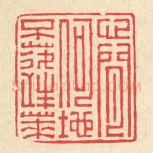 清代 汪启淑辑 印谱《心闲何地不蓬莱》篆刻印章作品图片欣赏