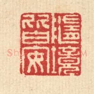 清代 汪启淑辑 印谱《随境皆安》篆刻印章作品图片欣赏