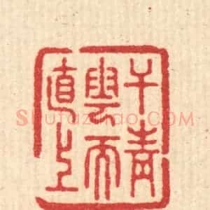 清代 汪启淑辑 印谱《干青云而直上》篆刻印章作品图片欣赏