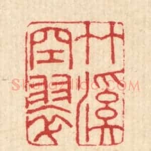 清代 汪启淑辑 印谱《竹溪空翠》篆刻印章作品图片欣赏