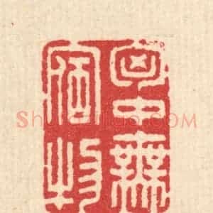 清代 汪启淑辑 印谱《胸中无宿物》篆刻印章作品图片欣赏