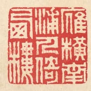 清代 汪启淑辑 印谱《雁横南浦 人倚西楼》篆刻印章作品图片欣赏