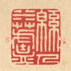 清代 汪启淑辑 印谱《绵水芦人》篆刻印章作品图片欣赏