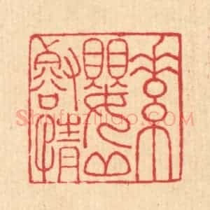 清代 汪启淑辑 印谱《素婴邱壑情》篆刻印章作品图片欣赏