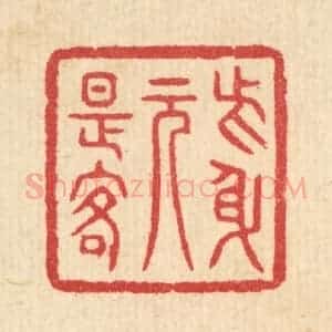 清代 汪启淑辑 印谱《此身元是客》篆刻印章作品图片欣赏