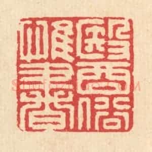 清代 汪启淑辑 印谱《医俗惟书》篆刻印章作品图片欣赏
