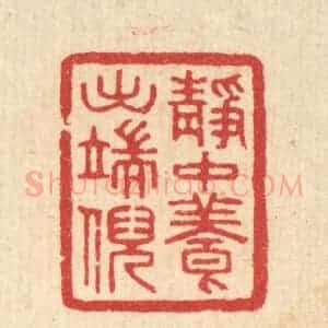 清代 汪启淑辑 印谱《静中养出端倪》篆刻印章作品图片欣赏