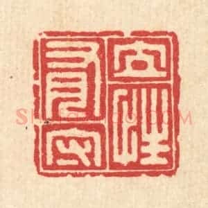 清代 汪启淑辑 印谱《立性有守》篆刻印章作品图片欣赏