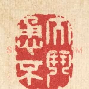 清代 汪启淑辑 印谱《大勇不斗》篆刻印章作品图片欣赏