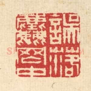 清代 汪启淑辑 印谱《误落尘网中》篆刻印章作品图片欣赏