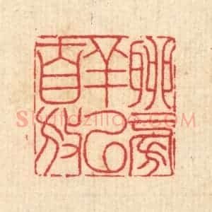 清代 汪启淑辑 印谱《聊徜徉以自放》篆刻印章作品图片欣赏