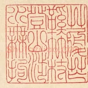 清代 汪启淑辑 印谱《草履芒鞋竹杖 登山涉水无拘》篆刻印章作品图片欣赏
