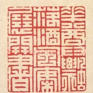清代 汪启淑辑 印谱《花尊飘落酒 风案展开书》篆刻印章作品图片欣赏