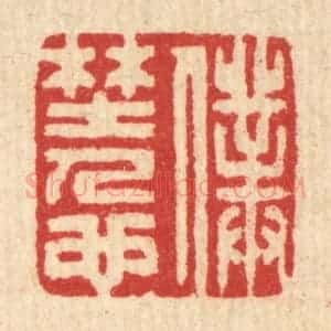 清代 汪启淑辑 印谱《仆野人也》篆刻印章作品图片欣赏