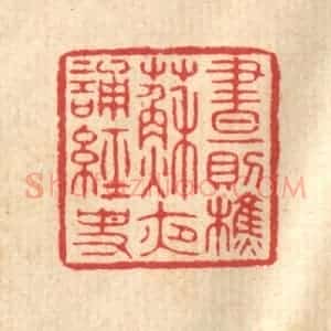 清代 汪启淑辑 印谱《昼则樵苏 夜诵经史》篆刻印章作品图片欣赏