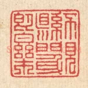 清代 汪启淑辑 印谱《不见县门身即乐》篆刻印章作品图片欣赏