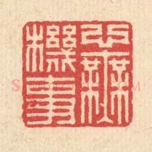 清代 汪启淑辑 印谱《心无机事》篆刻印章作品图片欣赏