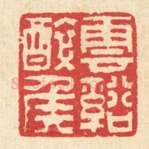 清代 汪启淑辑 印谱《云溪醉侯》篆刻印章作品图片欣赏