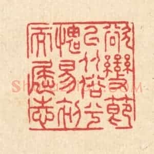 清代 汪启淑辑 印谱《欲变节以从俗兮 愧易初而屈志》篆刻印章作品图片欣赏