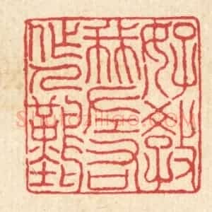 清代 汪启淑辑 印谱《好教我左右做人难》篆刻印章作品图片欣赏