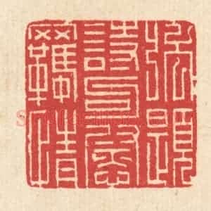 清代 汪启淑辑 印谱《强题诗句慰羁情》篆刻印章作品图片欣赏