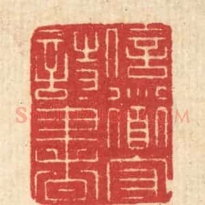 清代 汪启淑辑 印谱《信道守诗书》篆刻印章作品图片欣赏