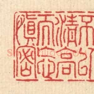 清代 汪启淑辑 印谱《君子不以清高而忘慎密》篆刻印章作品图片欣赏