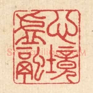 清代 汪启淑辑 印谱《心境虚融》篆刻印章作品图片欣赏
