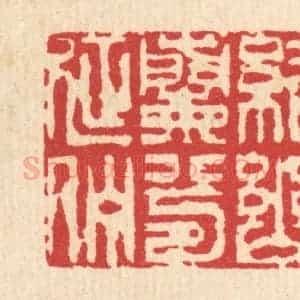 清代 汪启淑辑 印谱《结幽兰兮延伫》篆刻印章作品图片欣赏